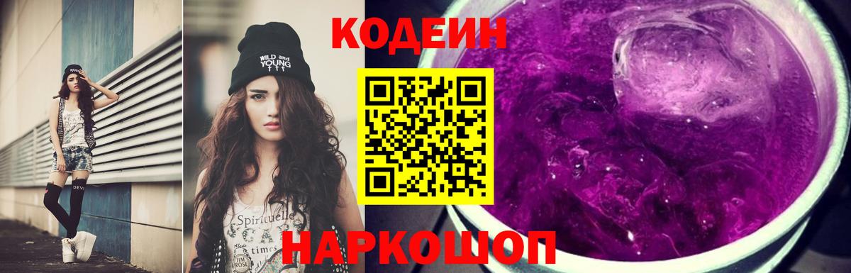 Кодеиновый сироп Lean Purple Drank Севастополь